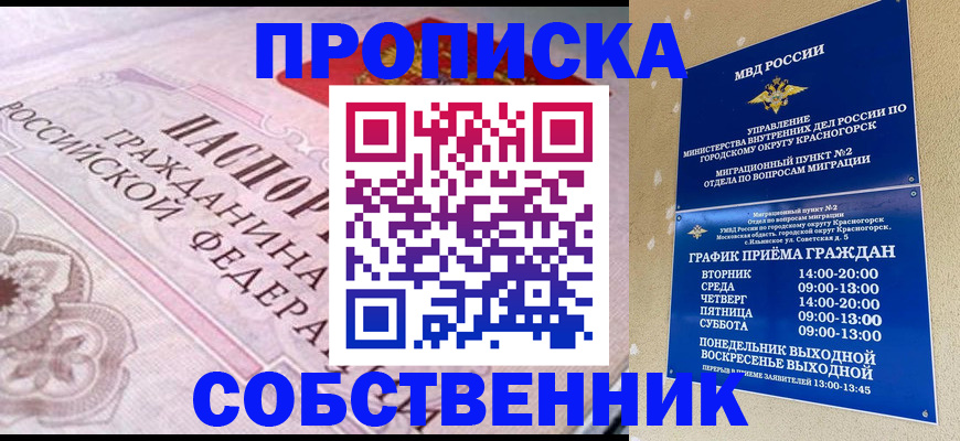 прописка от собственника в Вологде